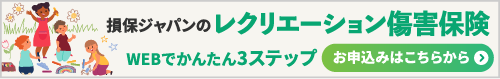 損保ジャパンのレクリエーション傷害保険